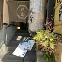 京の鴨料理 北斎 - 