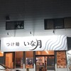 つけ麺 いな月