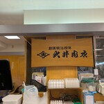 大井肉店 - 