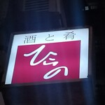 酒と肴 ひらの - お店の看板2