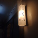 酒と肴 ひらの - ２階お店があります。