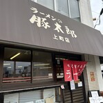 ラーメンの豚太郎 - 