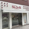 りんごの木 長野駅前店