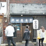 津田屋食堂 - 