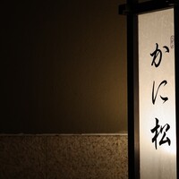北新地 かに松 - 