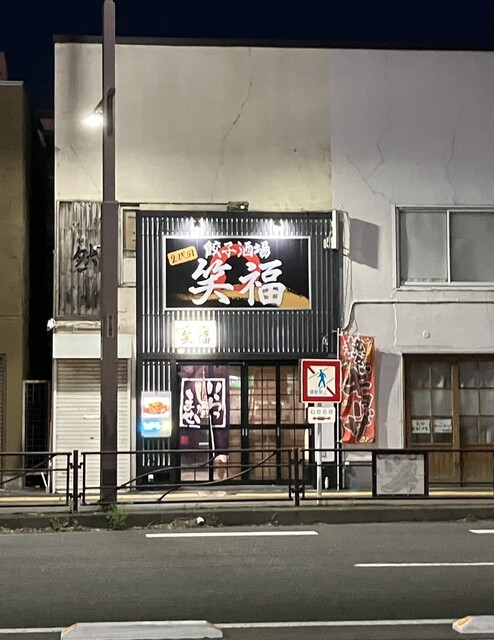 2代目 餃子酒場笑福 - 福島（居酒屋）の写真