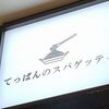 てっぱんのスパゲッティ 阪急サン広場地下通り店
