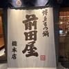 博多もつ鍋 前田屋 総本店
