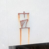 十皿 - 