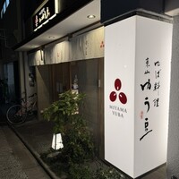 ゆば料理 東山ゆう豆 - 