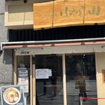 らぁ麺 はやし田 錦糸町店 - 