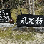 西国御領　風羅坊 - 