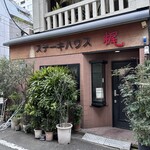 ステーキハウス 梶 - 