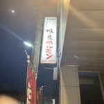 味良ホルモン店 - 