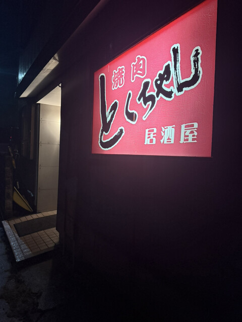 焼き肉居酒屋・とくちゃん - 大石田（焼肉）の写真