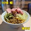 つけ麺 和 鹿沼店