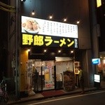 野郎ラーメン - 