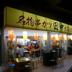 串カツ田中 - 
