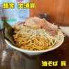 麺家 大須賀