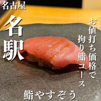 鮨やすぞう。 - 