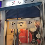 ぴんぞろ - 