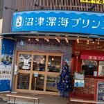 沼津深海プリン工房 - 