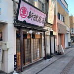 新改商店 - 