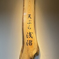 天ぷら浅沼 - 