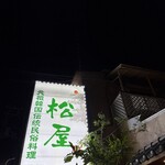 伝統韓国料理 松屋 - 