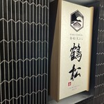 寿司と天ぷら 鶴松 新 ARATA - 