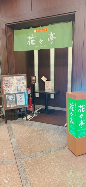 花々亭 - 釧路（居酒屋）