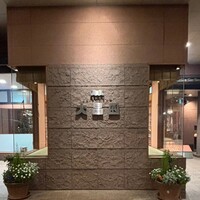 大昌園 佐賀兵庫店 - 