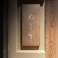 ぬま田 - 梅田から北新地へ向かった先
