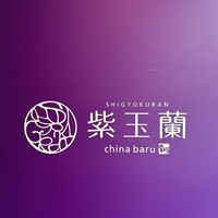 中国飯店 紫玉蘭 - 