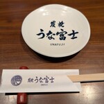 炭焼うな富士 - 