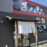ラーメンまっくうしゃ - 外観