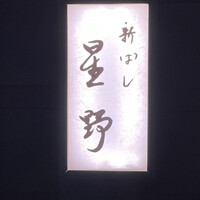 新ばし 星野 - 
