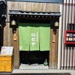 入谷鬼子母神門前のだや - 