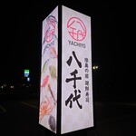 陸奥の國 廻鮮寿司 八千代 - 