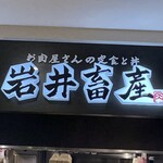 お肉屋さんの定食と丼 岩井畜産 - 