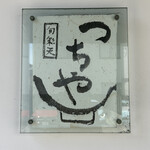 旬彩天 つちや - 