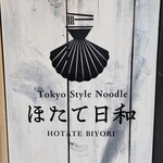 Tokyo Style Noodle ほたて日和 - 看板