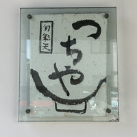 旬彩天 つちや - 