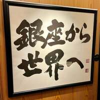 天ぷら 銀座おのでら 東銀座店 - 