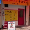 札幌ラーメン キヨリト