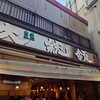 もつ焼き 大統領 支店