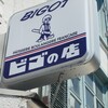 ビゴの店 本店