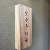 肉割烹 五平 - 