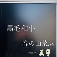 肉割烹 五平 - 