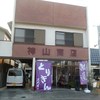 神山鶏肉店